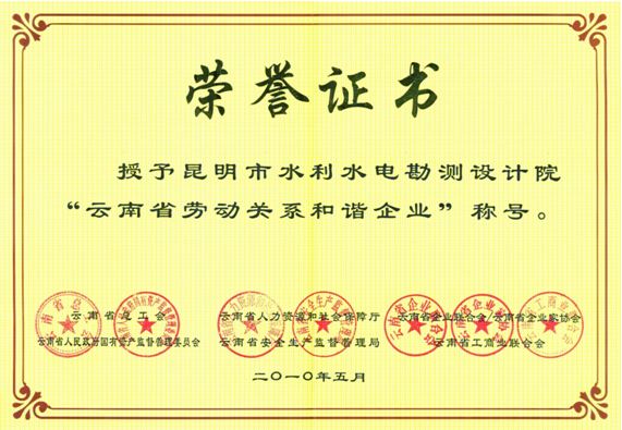 云南省勞動關(guān)系和諧企業(yè)（2010年度）